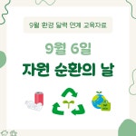 교사의 성장 파트너, 쌤동네 💡환경달력 9월💡 자원순환의 날 교육자료