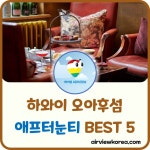 하와이 오아후, 럭셔리 애프터눈 티(Afternoon tea) BEST 5