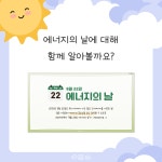 교사의 성장 파트너, 쌤동네 8월 22일은 에너지의 날⚡