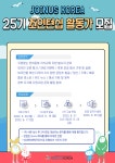 [모집] [조인어스코리아]글로벌 지식 소통의 선구자! 세계 언어문화를 이롭게 만드는 25기 JOINTERSHIP 활동가를 모집합니다. (~ 6/17)... 