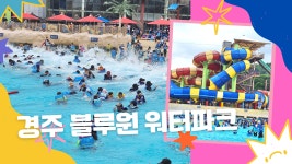 경주 블루원 워터파크 올인클루시브 할인예약방법, 가는방법(대중교통), 이용방법, 준비물