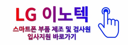 [에이스휴먼파워(주)] [ LG이노텍 ] 부품 제조 모니터링 #복지개꿀 #초보가능 #일쉬움 - 사람인