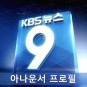 KBS 9시 뉴스 앵커·아나운서 프로필이소정박지원이영호이재석