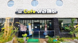카페 아라깨비, 애견운동장이 있는 함안 애견동반카페... 당신은 더 행복할 예정입니다