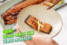 스태미나에 좋은 6월 제철음식 장어와 복분자!