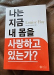 [회원리뷰] 나는 지금 내 몸을 사랑하고 있는가? - 예스24