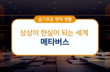 상상이 현실이 되는 세계, 메타버스!