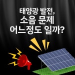 태양광 발전소, 소음문제가 있다고? - 태양광발전소 마이너 갤러리