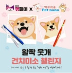 백금칫솔, 마이펫페어와 함께하는 건치미소 챌린지 진행