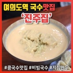 여의도 진주집, 이영자맛집으로 유명한 여의도 콩국수맛집 (+비빔국수,접시만두)