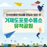 블로그 > 시설소식 > 한국전쟁의 역사를 만나러 거제도포로수용소유적공원으로 오세요