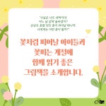 교사의 성장 파트너, 쌤동네 [다독다독] 그림책에도 봄이 왔어요