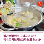 [로템슐랭] 보양식 끝판왕, 의왕 부연편백찜샤브샤브