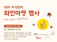 레아 추석맞이 와인마켓 오픈!!