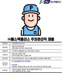 [(주)에스텍플러스] (청량리/단순업무) 삼성화재 청량리사옥 주차관리직 채용 - 사람인