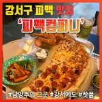 남양주의 피맥컴퍼니가 가양역에도! 분위기도 맛도 취저.