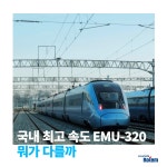 [신비한 로템사전] 국내 최고 속도 EMU-320 뭐가 다를까