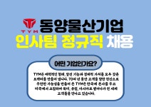 [에이스휴먼파워(주)] [본사/정규직]동양물산기업 인사, 운영관리 채용 - 사람인