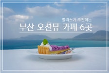 부산 오션뷰 카페 추천 BEST 6 (부산카페여행, 부산데이트, 부산 추천, 가볼만한 곳) 부산 오션뷰 카페  추천 BEST 6 (부산카페여행, 부산데이트... 