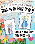 [참쌤스쿨x아트봉봉] 교실 속 봄 정원 만들기