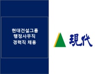 [동호에이치알(주)] [주5일/안국역] 현대건설그룹사 행정사무직 채용 - 사람인
