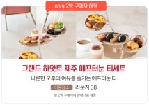 Hmall 그랜드하얏트 제주 1박 패키지 386,000원 (조식2인, 리조트 달러 10만원 포함) 2박하면 애프터눈티 세트까지 무료/ 단 하루 예약가능!