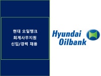 [동호에이치알(주)] [제주] 현대오일뱅크 제주지사 회계사무지원 신입/경력 채용 - 사람인