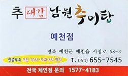 안동 예천맛집 추대감 남원추어탕 (안동 정상동점+예천점)