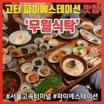 고속터미널 파미에스테이션 맛집 무월식탁, 모두가 흡족한 한식