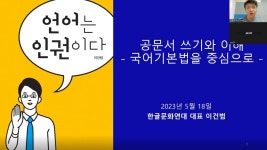 이건범 대표, 우리말 강연 활동/경남인재개발원