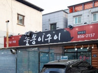안동맛집 정하동 갈매기살로 유명한 로컬맛집 솔송이구이