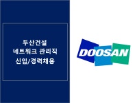 [동호에이치알(주)] [논현동] 두산건설 본사 네트워크 관리직 신입/경력 채용 - 사람인