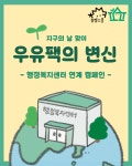 🌏지구의 날 맞이 행복자치센터 연계 캠페인