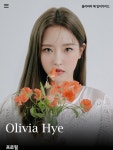 더쿠 - 올리비아혜 입덕가이드