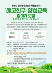 양천구, 생태환경지킴이 자원봉사자 제2기 에코친구 모집