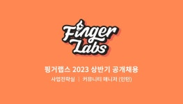 [(주)핑거랩스] [핑거랩스] 커뮤니티 매니저 (인턴/6개월) - 사람인
