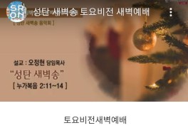 2020년 12월 19일) "새벽송"(오정현 목사님)-사랑의 교회 