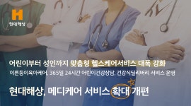 현대해상, 메디케어 서비스 확대 개편