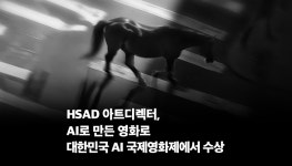 형제아트A.D | 광고정보센터 매거진 :: HSAD 아트디렉터, AI로 만든 영화로 대한민국 AI 국제영화제에서 수상 HSAD 아트디렉터, AI로 만든 영화로 대한민국...