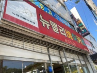 안동 옛날 빵집 맛집, 안막동 뉴델리 베이커리