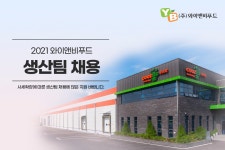 [(주)와이앤비푸드] 사세 확장에 따른 생산팀(식품회사) 사원 채용 - 사람인