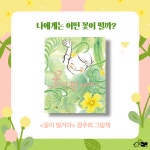 교사의 성장 파트너, 쌤동네 [다독다독] 그림책에도 봄이 왔어요