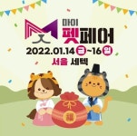 (주)마이팀페어스, 함께하는 펫스티벌