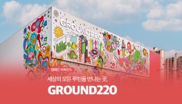광고정보센터 매거진 :: 세상의 모든 루틴을 만나는 곳, GROUND220 세상의 모든 루틴을 만나는 곳, GROUND220