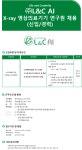 [(주)엘앤씨바이오] [L&C AI] X-ray 영상의료기기 소프트웨어 개발 연구원 채용 - 사람인