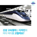 [신비한 로템사전] 고속열차는 어떤 과정으로 만들어지나요?
