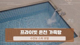 국내 온천여행 수안보 온천 즐기는 방법 네 가지 BEST 04 프라이빗 노천, 무료 족욕, 온천수 테라피 프로그램 포함