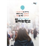 [사회적협동조합일하는학교] 학교밖청소년 진로상담교사 채용 - 사람인