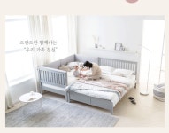 레이디가구 데이베드 사용 후기 - 2.좋은 아기 침대의 세 가지 장점