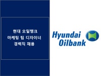 [동호에이치알(주)] [서울역/주5일] 현대오일뱅크 브랜드 디자이너 경력직 채용 - 사람인